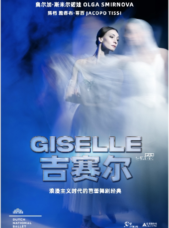 北京【高清放映】荷兰芭蕾舞团《吉赛尔》