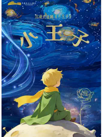 沉浸式戏剧《小王子》