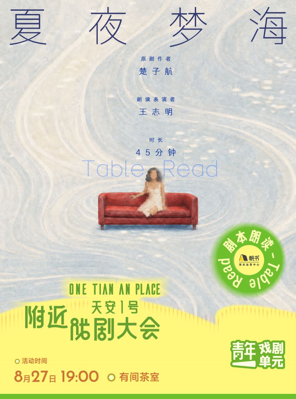 【深圳】深圳·剧本朗读|《夏夜梦海》