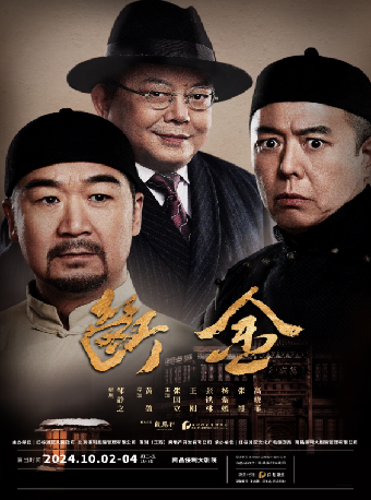 张国立、王刚、张铁林主演 话剧《断金》-南昌站