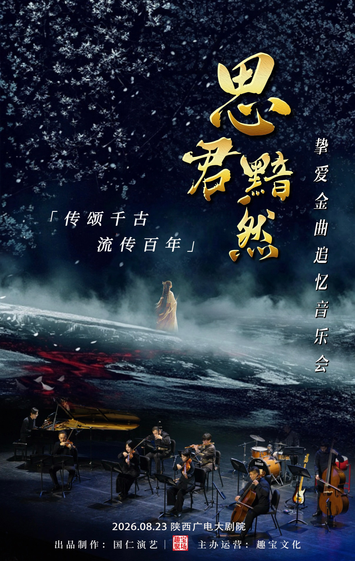 热门活动-【西安】《思君黯然》传颂千古流传百年挚爱金曲追忆音乐会——西安站
