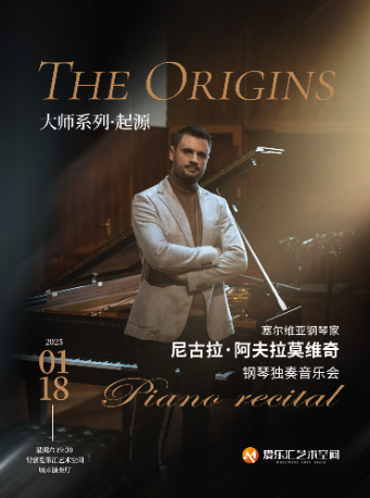 大师系列·《The Origins 起源》塞尔维亚钢琴家尼古拉·阿夫拉莫维奇钢琴独奏音乐会