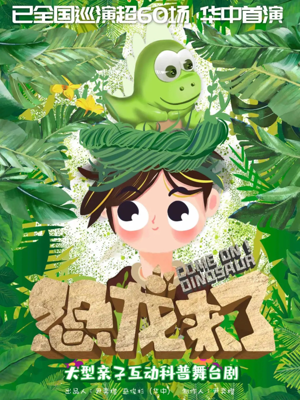 【成都】大型互动亲子舞台剧《恐龙来了》