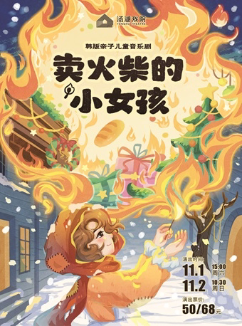 武汉韩版亲子儿童音乐剧《卖火柴的小女孩》