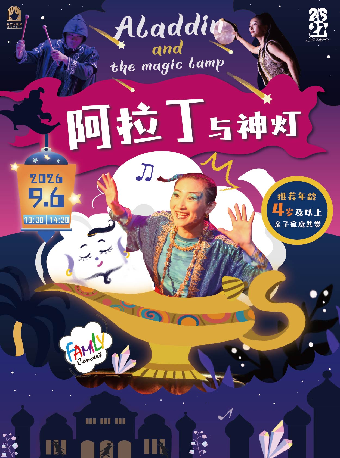热门活动-【上海】家庭音乐会《阿拉丁与神灯》
