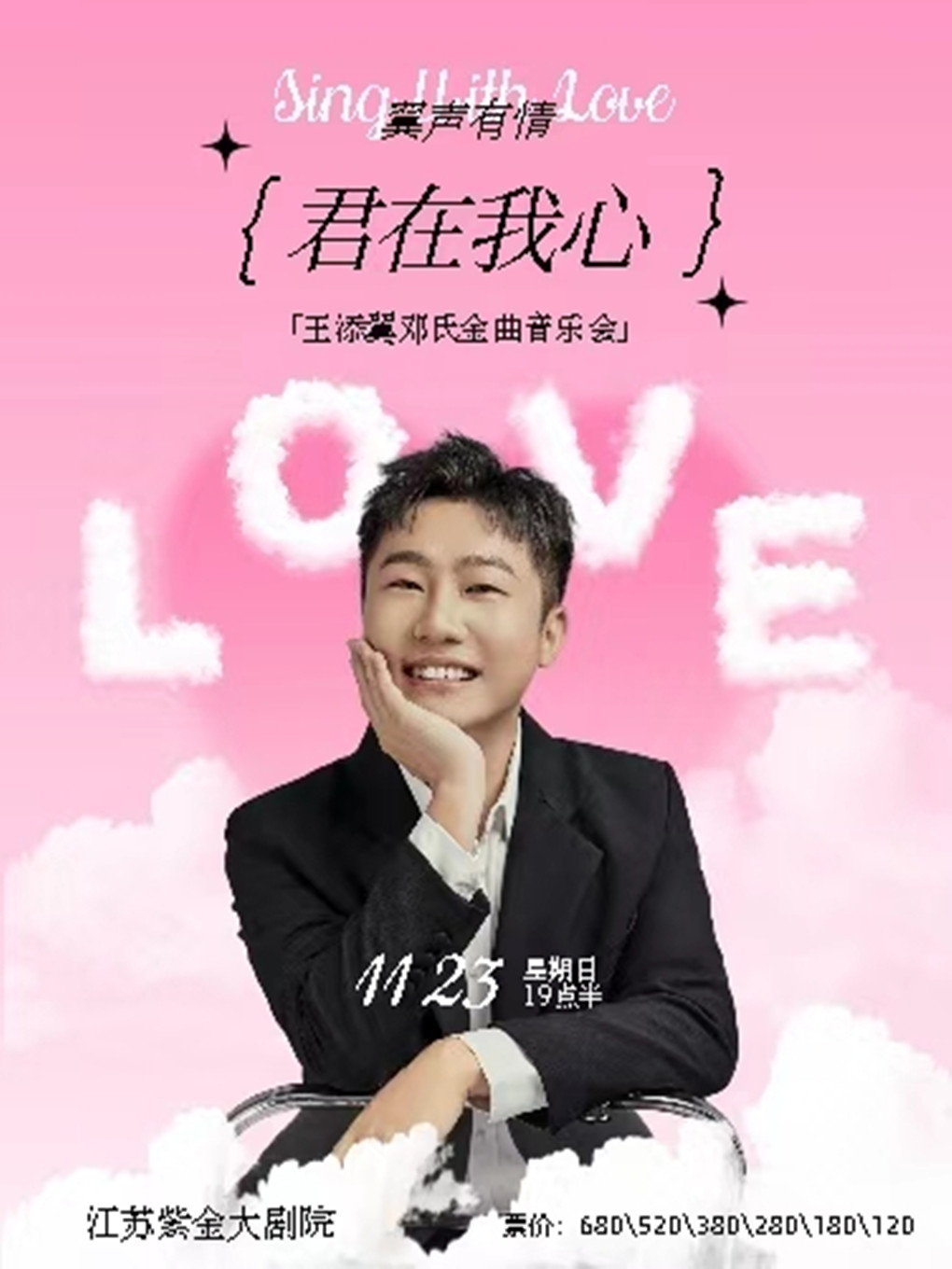 翼声有情 君在我心 —— 王添翼邓氏金曲音乐会（南京站）