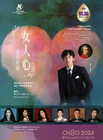 中国交响乐团2024/25音乐季室内歌剧《女人心》