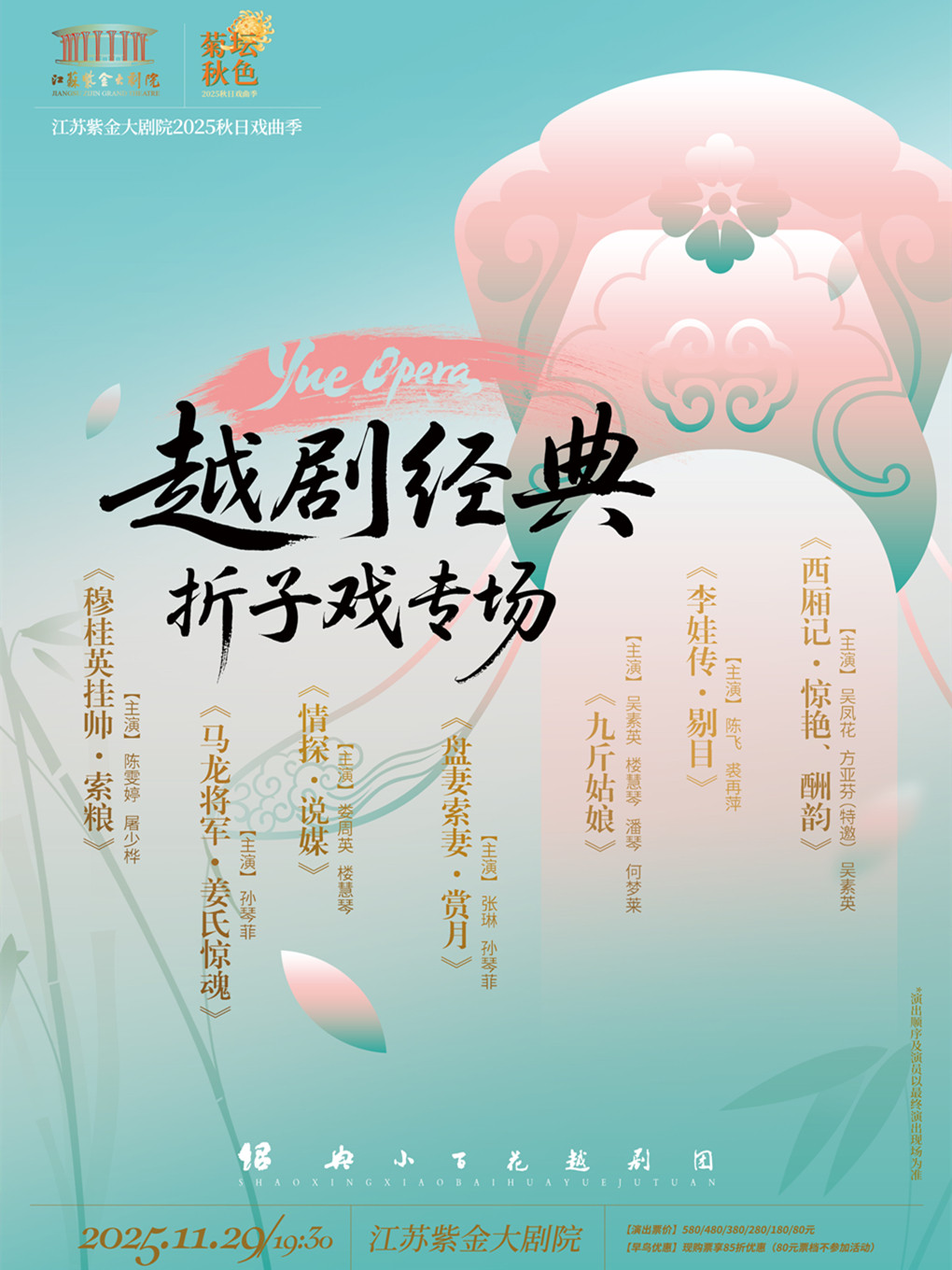 南京《越剧经典折子戏专场》「菊坛秋色」江苏紫金大剧院2025秋日戏曲季