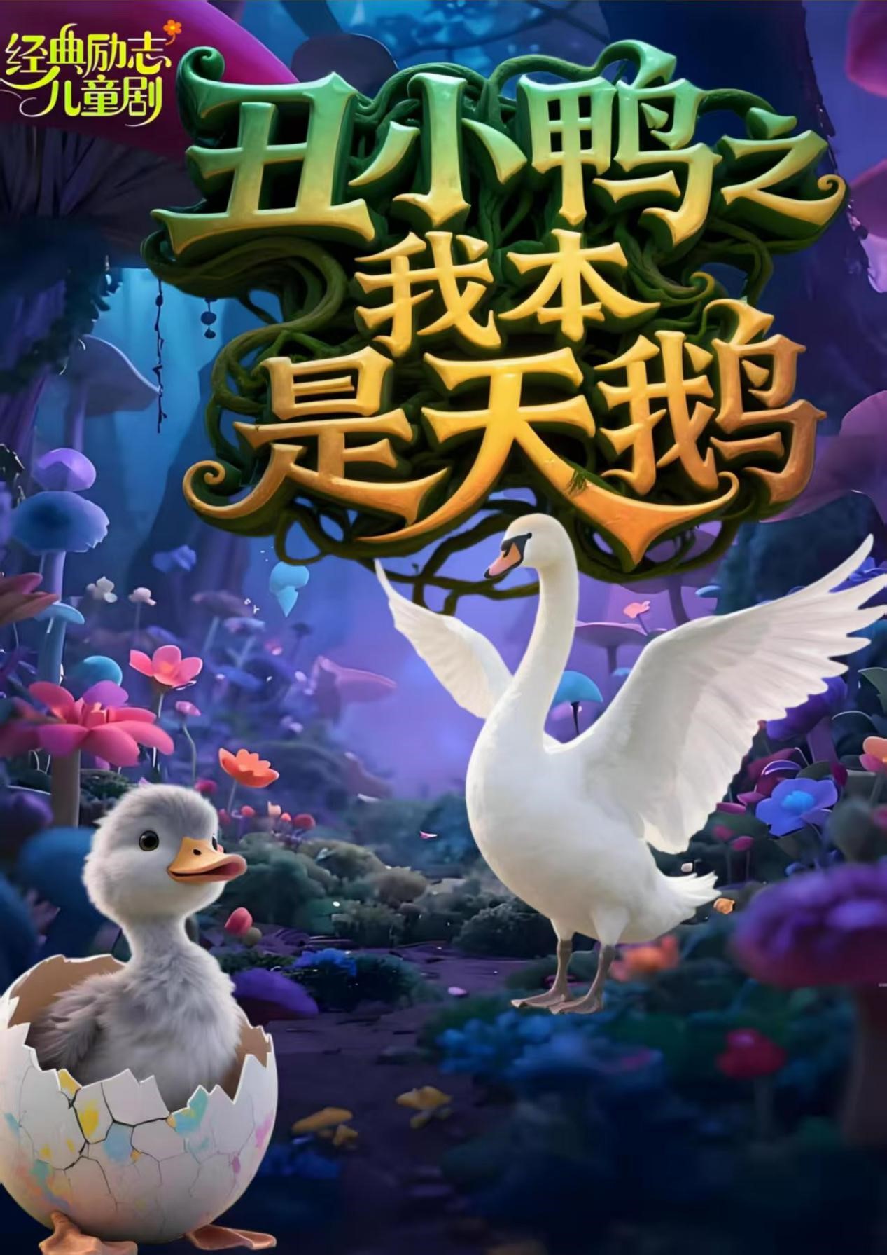经典励志儿童剧《丑小鸭之我本是天鹅》