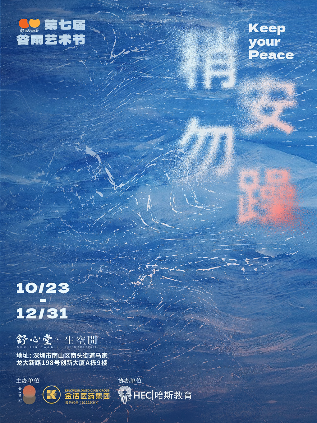 【深圳】2026第七届谷雨艺术节“稍安勿躁”主题展览