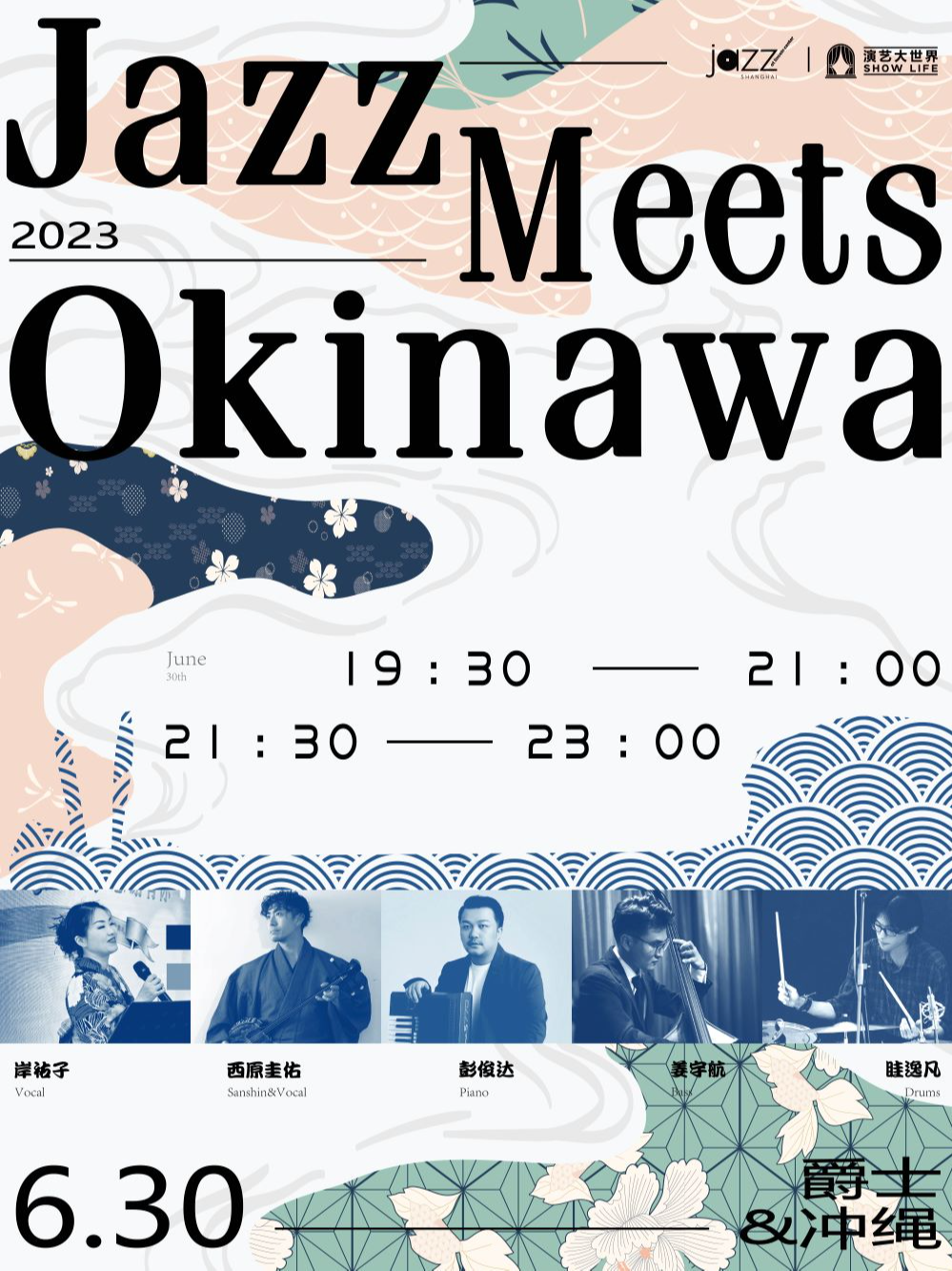 上海6.30 Jazz Meets Okinawa 爵士邂逅冲绳民谣