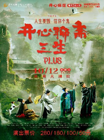 滨州开心麻花爆笑奇谈大戏《开心聊斋·三生PLUS》
