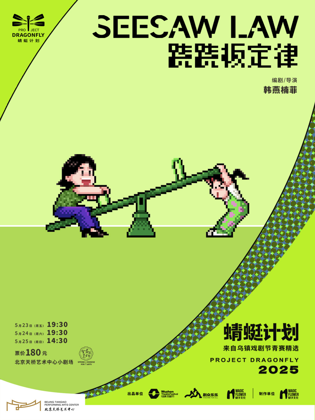 话剧《跷跷板定律》·2025蜻蜓计划-来自乌镇戏剧节青赛精选剧目