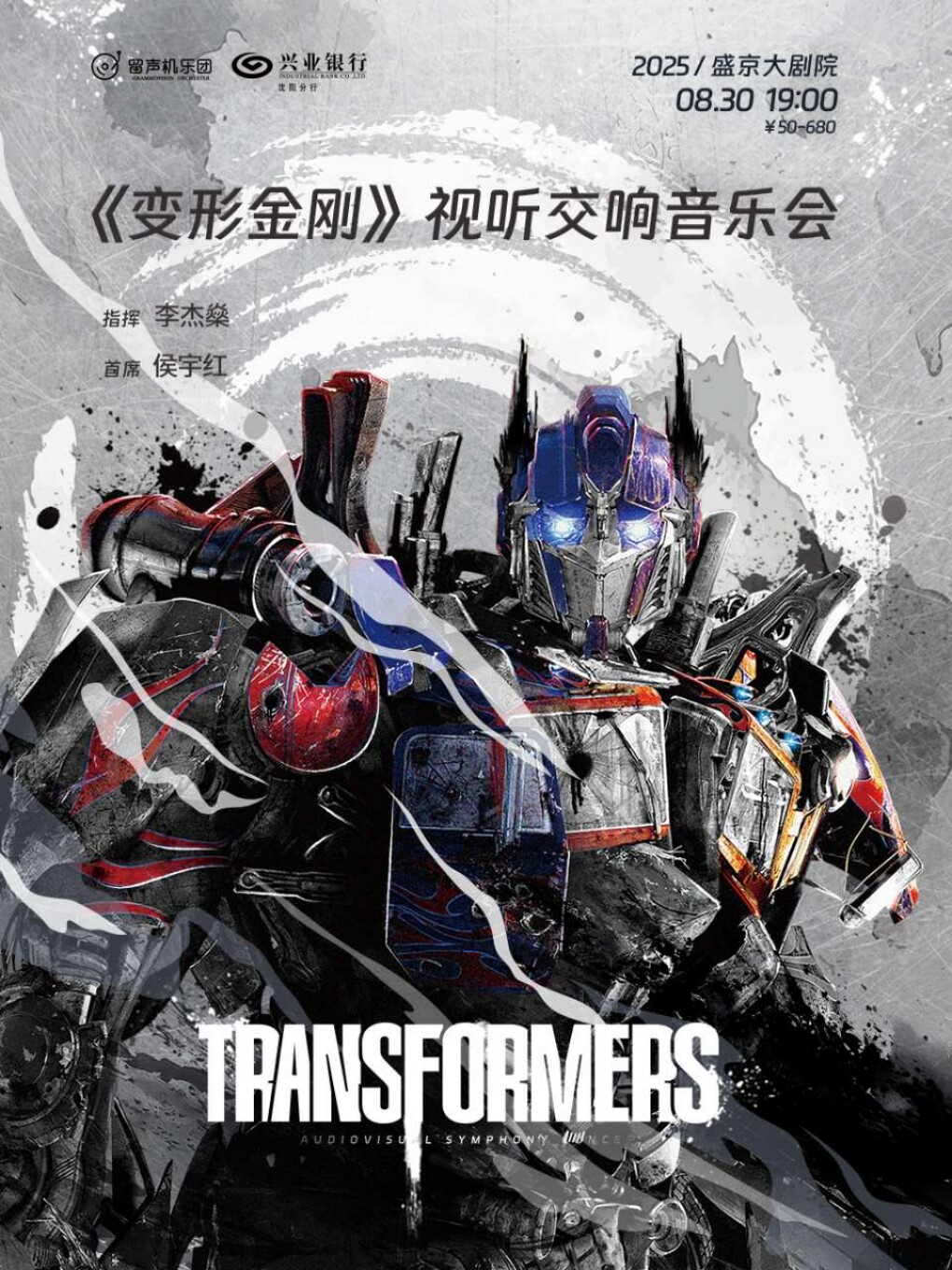 沈阳《变形金刚》试听交响音乐会