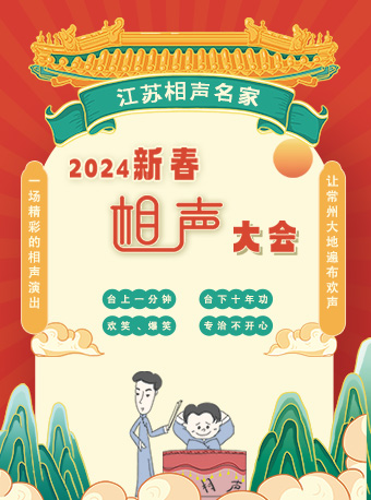 常州2024新春相声大会