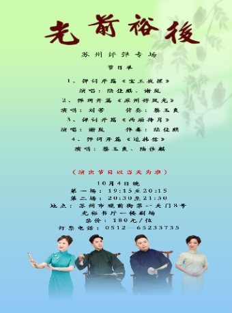 光前裕后 苏州评弹专场 (10月4日晚上场)