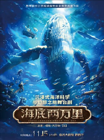 【临沂】沉浸式海洋科学与幻想之旅舞台剧《海底两万里》