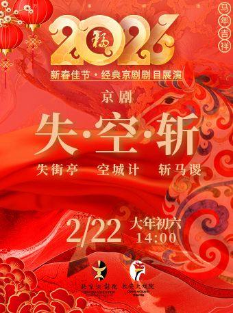 长安大戏院2月22日(初六日场) 京剧《失街亭·空城计·斩马谡》