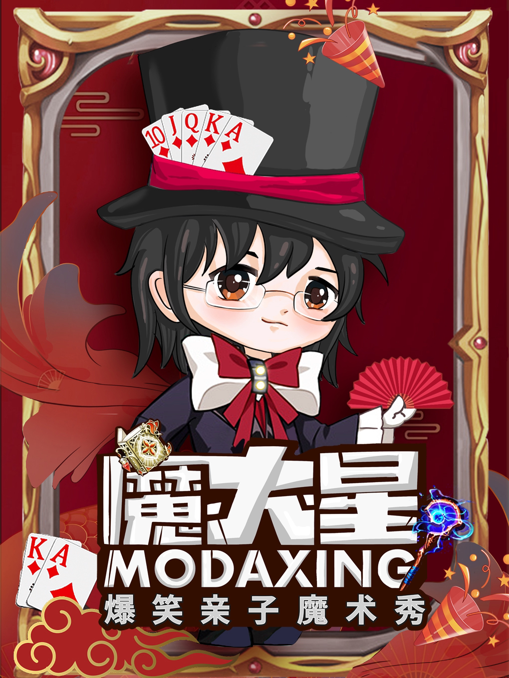 魔大星爆笑亲子魔术秀