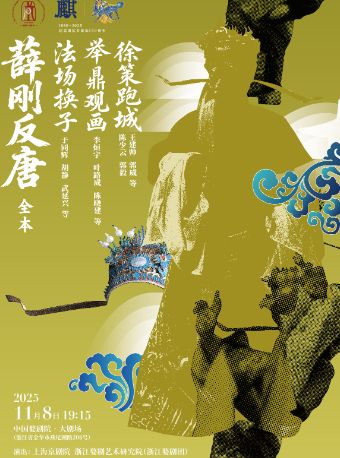 第四届中国(金华)李渔戏剧汇优秀剧目展演 京剧《薛刚反唐》