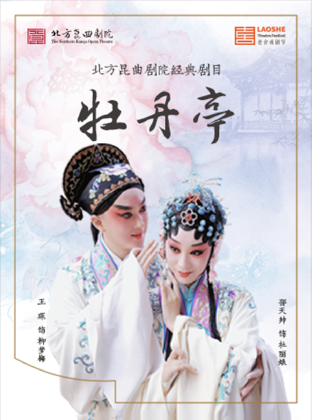 北京北方昆曲剧院经典剧目展演 “老舍戏剧节”演出季 昆剧《牡丹亭》