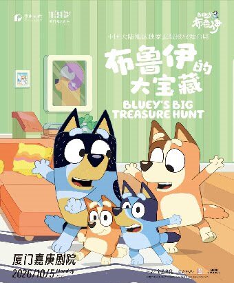 【厦门】正版授权亲子互动舞台剧《布鲁伊的大宝藏》