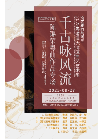 广州千古咏风流 —— 陈锦荣粤曲作品专场