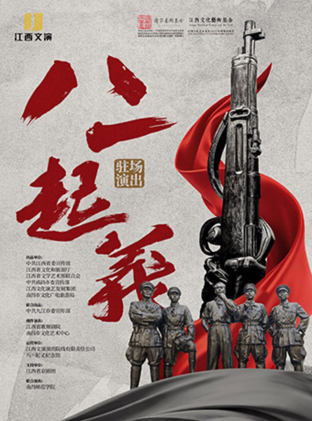 歌剧《八一起义》驻场演出