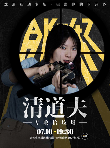沈清脱口秀互动专场《清道夫》丨《喜剧之王》单口季卡司出演丨长沙脱口秀必打卡