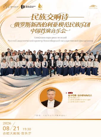 【合肥】民族交响诗——俄罗斯国立新西伯利亚模范民族乐团中国首演音乐会
