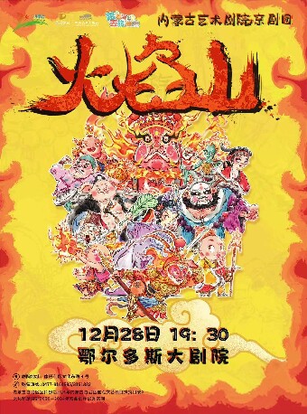 鄂尔多斯新编儿童京剧《火焰山》