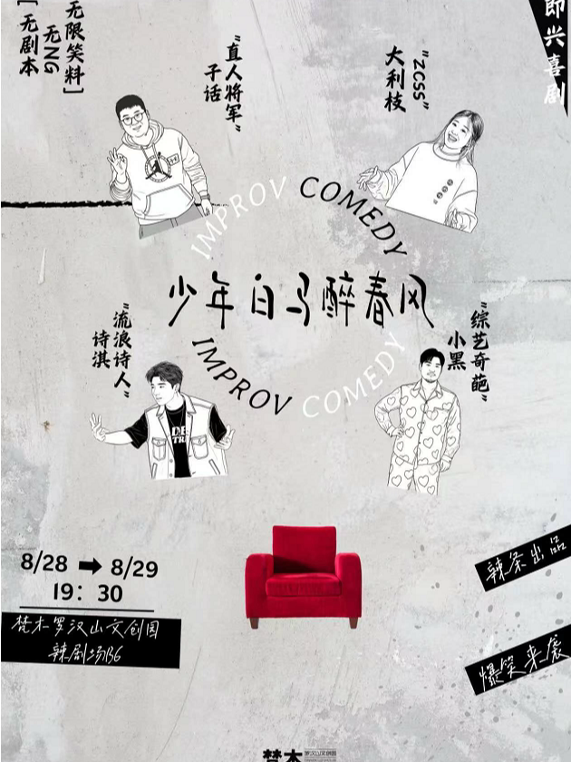 承德辣条喜剧长篇即兴喜剧-少年白马醉春风