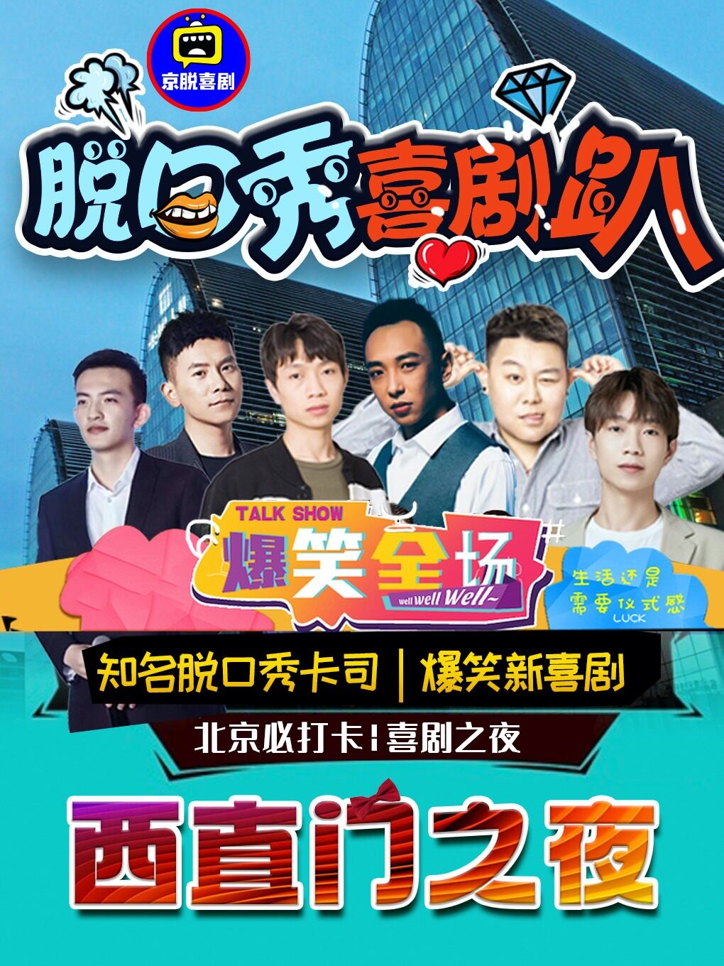 北京西直门X动物园开心【周一到周日】吐槽综艺卡司|单口喜剧+即兴话剧-精品大会|开放麦+解压展览馆脱口秀