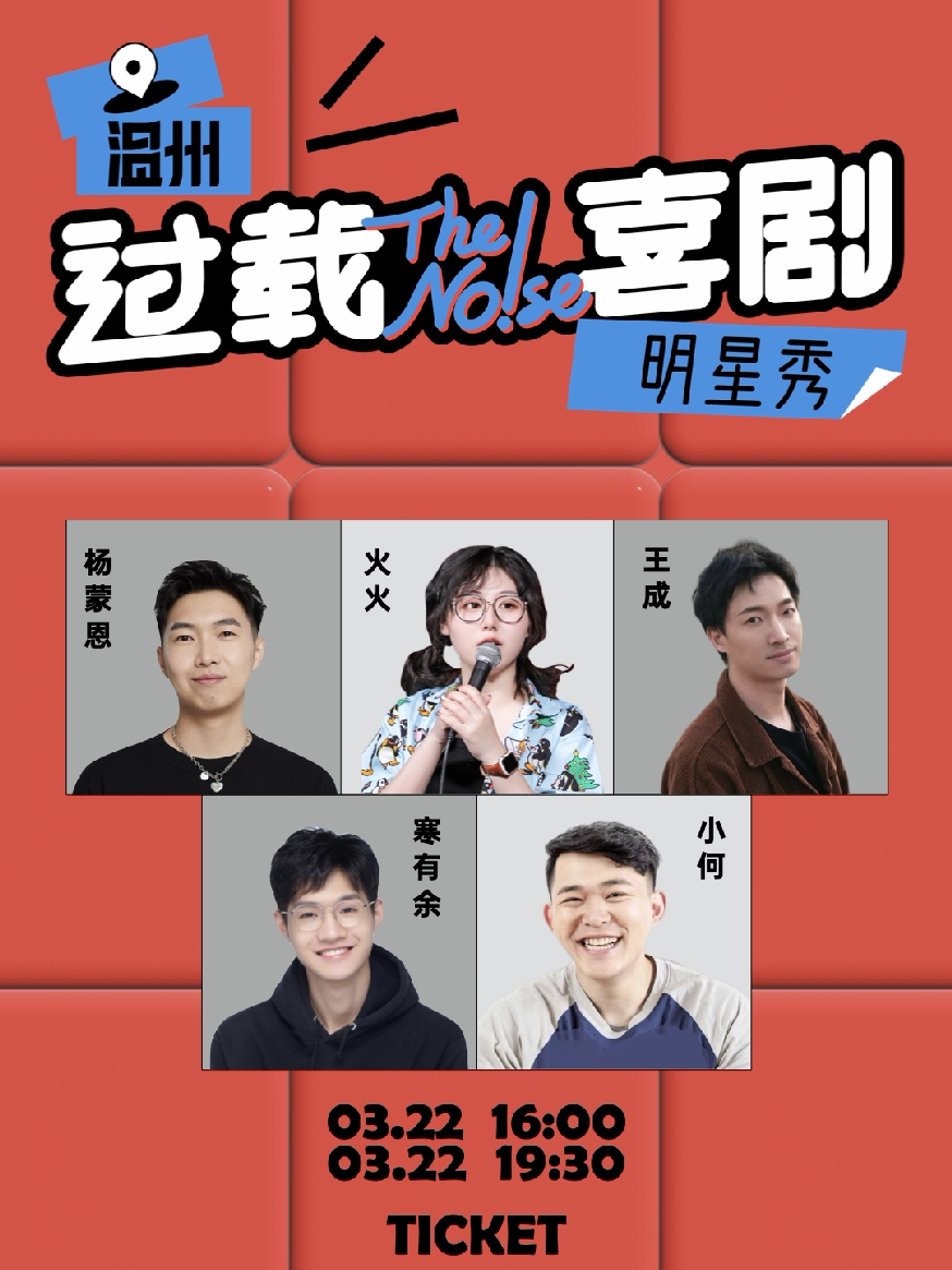 温州过载脱口秀|3月22日特邀：杨蒙恩「脱口秀大会」卡司领衔脱口秀喜剧现场|双井坊|过载一刻