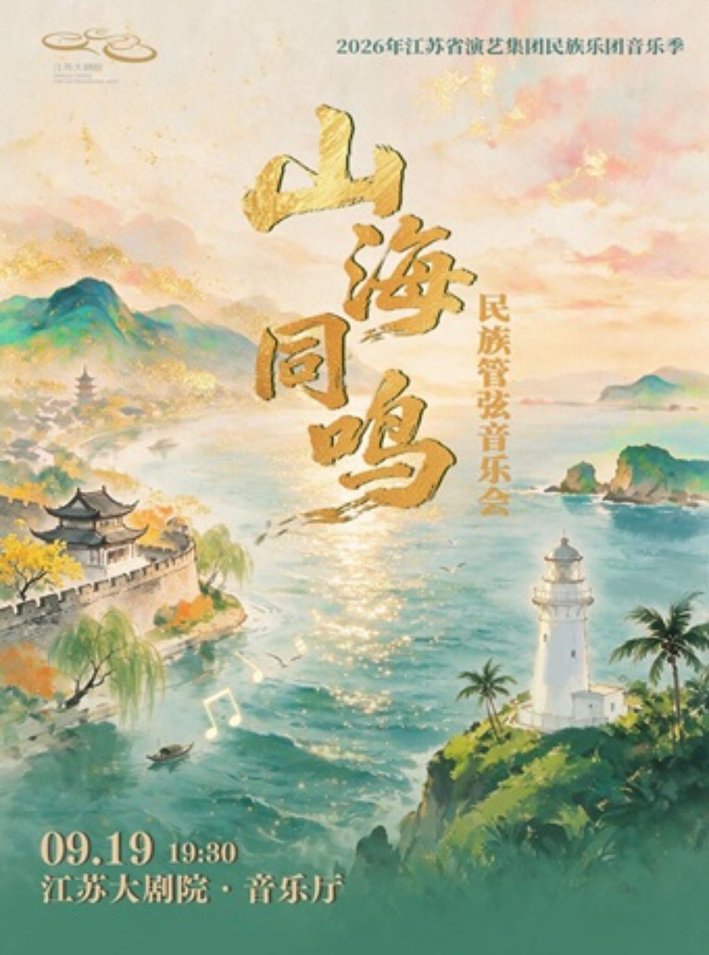 2026年江苏省演艺集团民族乐团音乐季——《山海同鸣…
