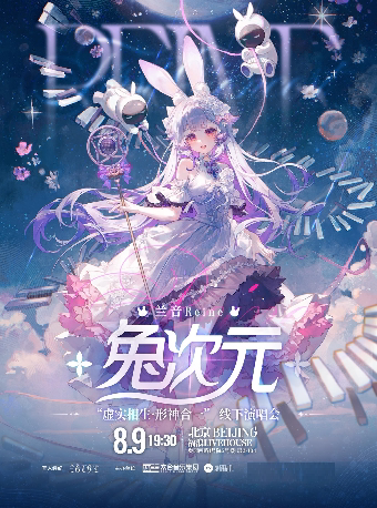 北京兰音 Reine ·兔次元 首次专场演唱会
