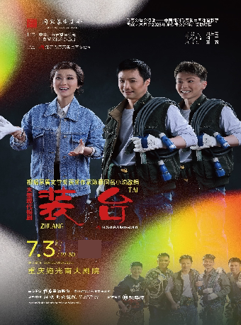 重庆锡剧《装台》海报