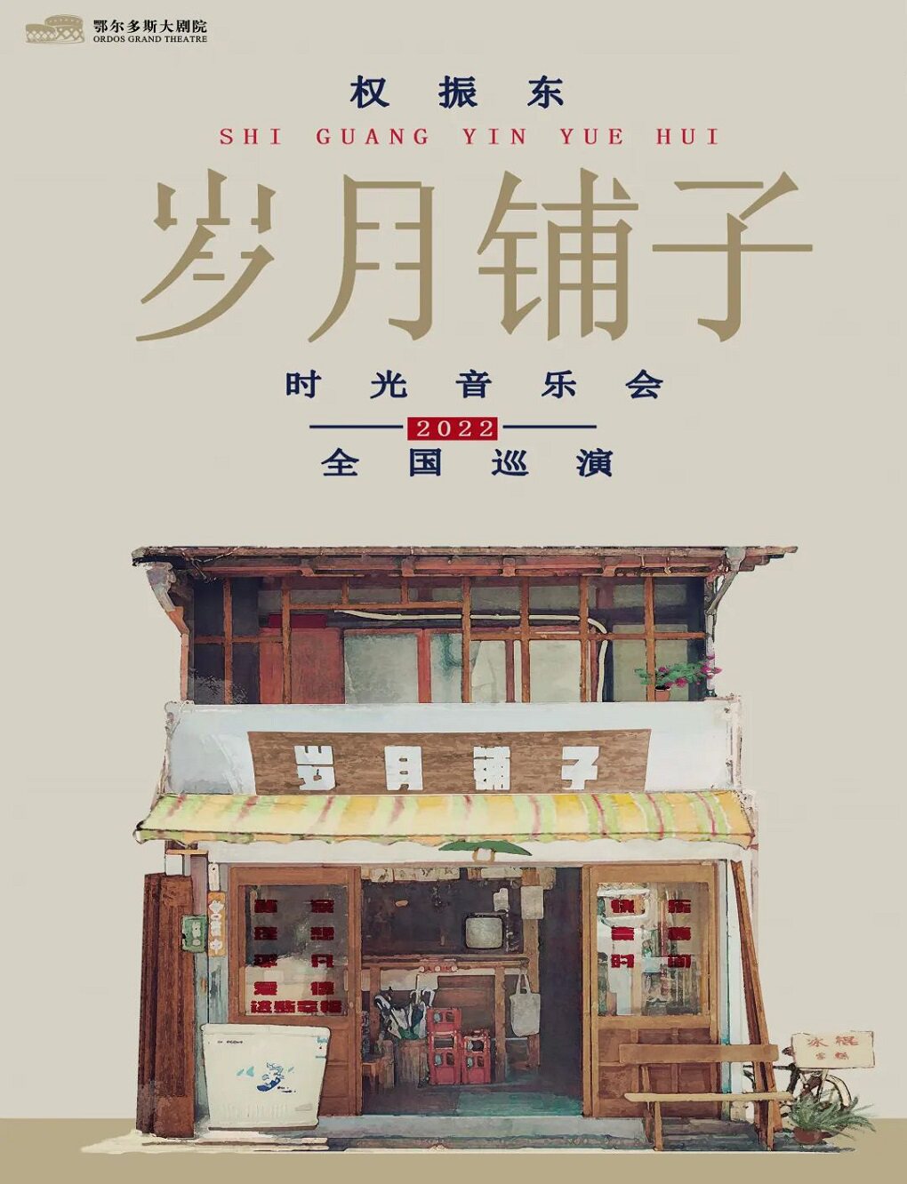 保利城市岛屿音乐季《权振东·岁月铺子时光音乐会》[鄂尔多斯站]