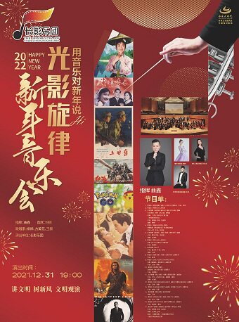【绍兴】《花儿还是那样红——长影乐团大型交响视听2022新年音乐会》