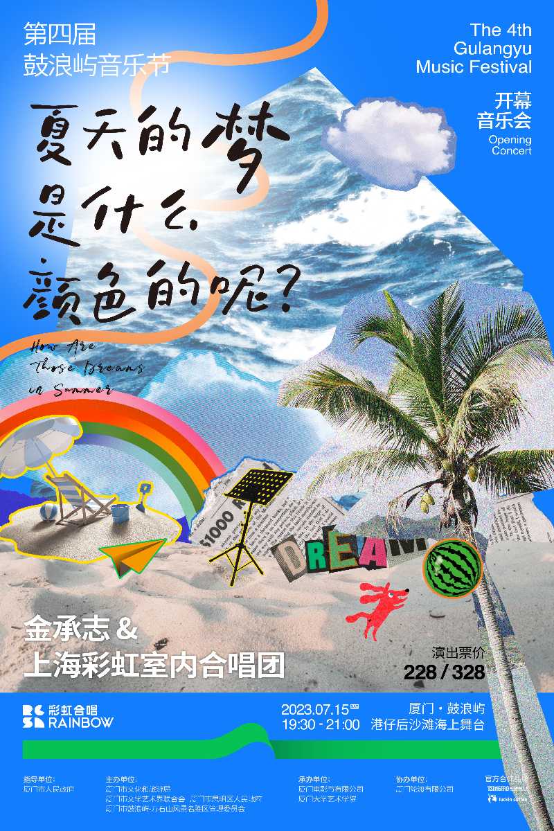 厦门上海彩虹室内合唱团——开幕音乐会《夏天的梦是什么颜色的呢？》