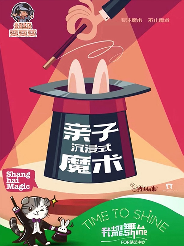 上海沉浸式亲子互动魔术秀《超级变变变》