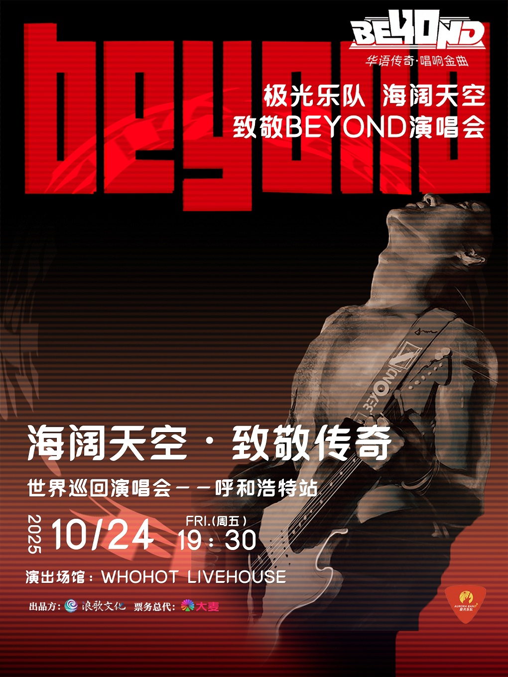 极光乐队呼和浩特演唱会