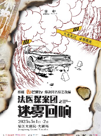 泰州芒果TV同名综艺改编剧《法医探案团之迷雾回响》