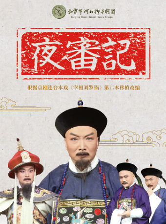【八折特惠】吉祥大戏院7月18日（晚场） 北京市河北梆子剧团《夜审记》“吉祥绽放”系列展演