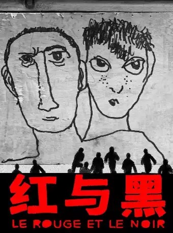 北京孟京辉戏剧作品《红与黑》