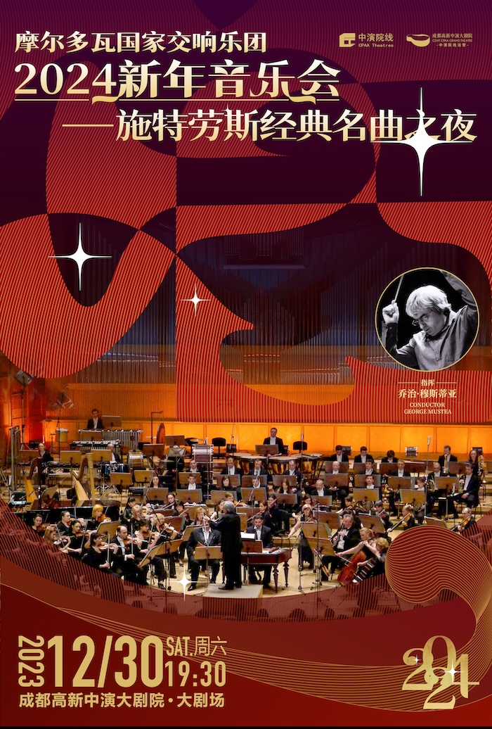 成都摩尔多瓦国家交响乐团2024新年音乐会《施特劳斯经典名曲之夜》