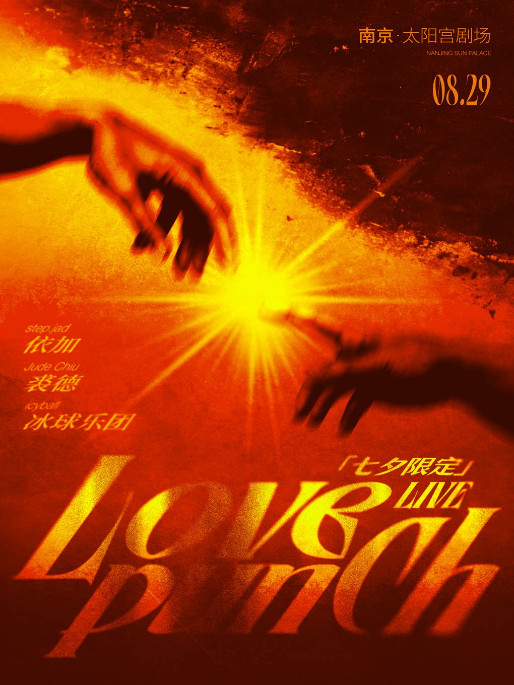 南京Love Punch七夕限定LIVE