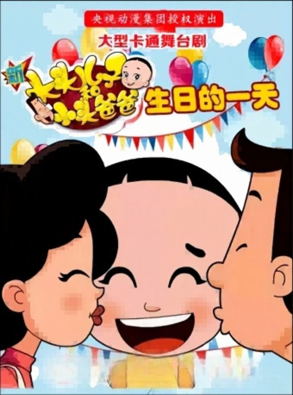 【北京】大型卡通舞台剧《新大头儿子和小头爸爸之生日的一天》