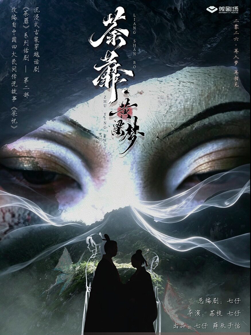 超沉浸式穿越古装话剧《荼蘼·黄粱梦》梁祝轮回副本｜行进式喜剧大戏