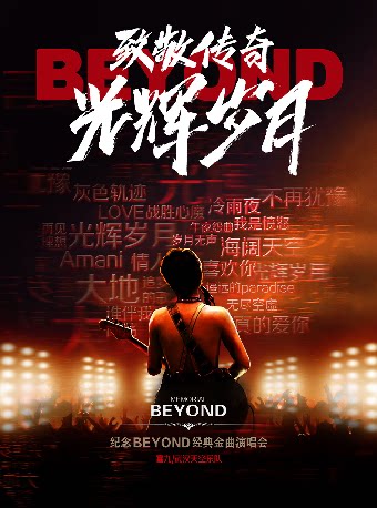 【福州】11月21日致敬传奇·光辉岁月-纪念BEYOND 经典金曲演唱会